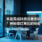 煮蛋竟成抖音流量密码？揭秘爆红背后的秘密（图4）