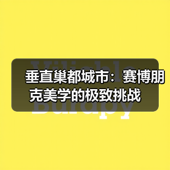 垂直巢都城市:赛博朋克美学的极致挑战(图2) 垂直巢都城市:赛博朋克美学的极致挑战(图2)
