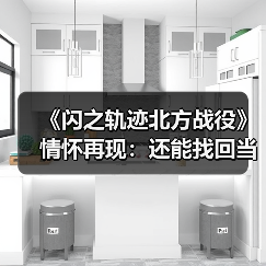《闪之轨迹北方战役》情怀再现:还能找回当年的感动吗?(图2) 《闪之轨迹北方战役》情怀再现:还能找回当年的感动吗?(图2)