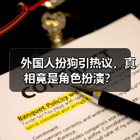 外国人扮狗引热议，真相竟是角色扮演？（图2）