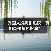 外国人扮狗引热议，真相竟是角色扮演？ 专题封面 - 玄熵冰河游戏