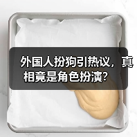 外国人扮狗引热议，真相竟是角色扮演？（图3）