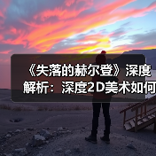 《失落的赫尔登》深度解析:深度2D美术如何突破传统JRPG?(图4) 《失落的赫尔登》深度解析:深度2D美术如何突破传统JRPG?(图4)