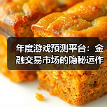年度游戏预测平台:金融交易市场的隐秘运作(图2) 年度游戏预测平台:金融交易市场的隐秘运作(图2)