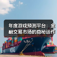 年度游戏预测平台:金融交易市场的隐秘运作(图4) 年度游戏预测平台:金融交易市场的隐秘运作(图4)