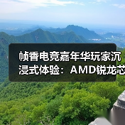 帧香电竞嘉年华玩家沉浸式体验:AMD锐龙芯力到底有多燃?(图1) 帧香电竞嘉年华玩家沉浸式体验:AMD锐龙芯力到底有多燃?(图1)
