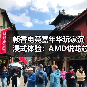 帧香电竞嘉年华玩家沉浸式体验:AMD锐龙芯力到底有多燃?(图3) 帧香电竞嘉年华玩家沉浸式体验:AMD锐龙芯力到底有多燃?(图3)