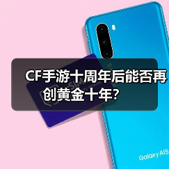 CF手游十周年后能否再创黄金十年?(图1) CF手游十周年后能否再创黄金十年?(图1)