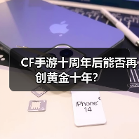 CF手游十周年后能否再创黄金十年?(图2) CF手游十周年后能否再创黄金十年?(图2)
