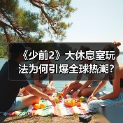 《少前2》大休息室玩法为何引爆全球热潮?玩家直呼太惊艳!(图2) 《少前2》大休息室玩法为何引爆全球热潮?玩家直呼太惊艳!(图2)