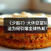 《少前2》大休息室玩法为何引爆全球热潮?玩家直呼太惊艳!(图3) 《少前2》大休息室玩法为何引爆全球热潮?玩家直呼太惊艳!(图3)