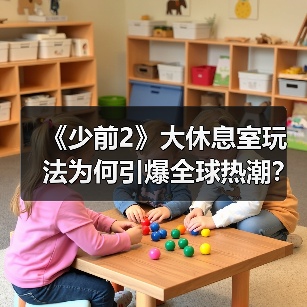 《少前2》大休息室玩法为何引爆全球热潮?玩家直呼太惊艳!(图4) 《少前2》大休息室玩法为何引爆全球热潮?玩家直呼太惊艳!(图4)