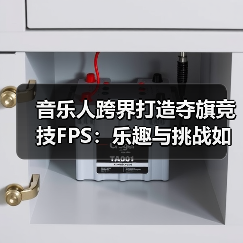 音乐人跨界打造夺旗竞技FPS:乐趣与挑战如何兼顾?(图2) 音乐人跨界打造夺旗竞技FPS:乐趣与挑战如何兼顾?(图2)