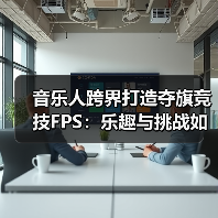 音乐人跨界打造夺旗竞技FPS:乐趣与挑战如何兼顾?(图4) 音乐人跨界打造夺旗竞技FPS:乐趣与挑战如何兼顾?(图4)