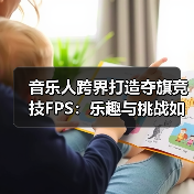 音乐人跨界打造夺旗竞技FPS:乐趣与挑战如何兼顾?(图3) 音乐人跨界打造夺旗竞技FPS:乐趣与挑战如何兼顾?(图3)