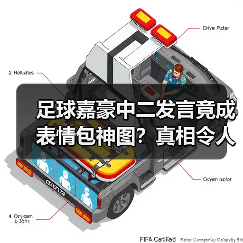 足球嘉豪中二发言竟成表情包神图?真相令人意外(图2) 足球嘉豪中二发言竟成表情包神图?真相令人意外(图2)