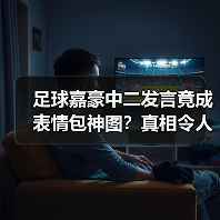 足球嘉豪中二发言竟成表情包神图?真相令人意外(图1) 足球嘉豪中二发言竟成表情包神图?真相令人意外(图1)