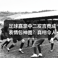 足球嘉豪中二发言竟成表情包神图?真相令人意外(图4) 足球嘉豪中二发言竟成表情包神图?真相令人意外(图4)