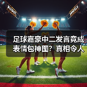 足球嘉豪中二发言竟成表情包神图?真相令人意外(图3) 足球嘉豪中二发言竟成表情包神图?真相令人意外(图3)