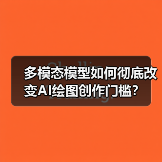 多模态模型如何彻底改变AI绘图创作门槛？（图2）