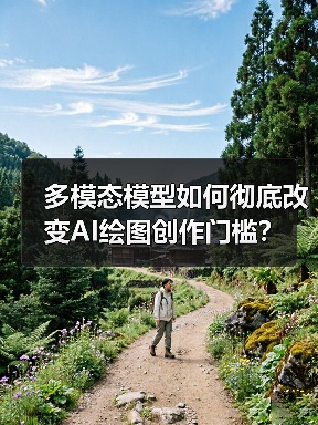 多模态模型如何彻底改变AI绘图创作门槛？（图3）