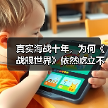 真实海战十年，为何《战舰世界》依然屹立不倒？（图2）