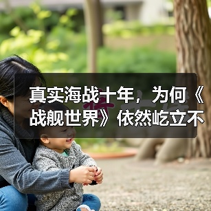 真实海战十年，为何《战舰世界》依然屹立不倒？（图4）