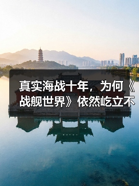 真实海战十年，为何《战舰世界》依然屹立不倒？（图3）