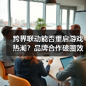 跨界联动能否重启游戏热潮?品牌合作破圈效应(图4) 跨界联动能否重启游戏热潮?品牌合作破圈效应(图4)