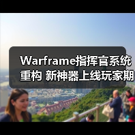 Warframe指挥官系统重构 新神器上线玩家期待爆表(图1) Warframe指挥官系统重构 新神器上线玩家期待爆表(图1)