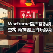 Warframe指挥官系统重构 新神器上线玩家期待爆表(图2) Warframe指挥官系统重构 新神器上线玩家期待爆表(图2)