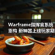 Warframe指挥官系统重构 新神器上线玩家期待爆表(图3) Warframe指挥官系统重构 新神器上线玩家期待爆表(图3)