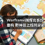 Warframe指挥官系统重构 新神器上线玩家期待爆表(图4) Warframe指挥官系统重构 新神器上线玩家期待爆表(图4)