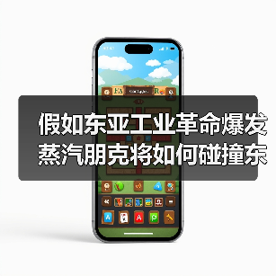 假如东亚工业革命爆发 蒸汽朋克将如何碰撞东方美学?(图1) 假如东亚工业革命爆发 蒸汽朋克将如何碰撞东方美学?(图1)