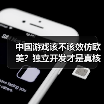 中国游戏该不该效仿欧美?独立开发才是真核心(图1) 中国游戏该不该效仿欧美?独立开发才是真核心(图1)