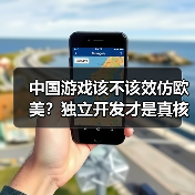 中国游戏该不该效仿欧美?独立开发才是真核心(图2) 中国游戏该不该效仿欧美?独立开发才是真核心(图2)