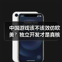 中国游戏该不该效仿欧美?独立开发才是真核心(图3) 中国游戏该不该效仿欧美?独立开发才是真核心(图3)