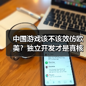 中国游戏该不该效仿欧美?独立开发才是真核心(图4) 中国游戏该不该效仿欧美?独立开发才是真核心(图4)
