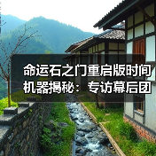 命运石之门重启版时间机器揭秘:专访幕后团队(图1) 命运石之门重启版时间机器揭秘:专访幕后团队(图1)