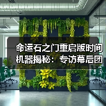 命运石之门重启版时间机器揭秘:专访幕后团队(图3) 命运石之门重启版时间机器揭秘:专访幕后团队(图3)