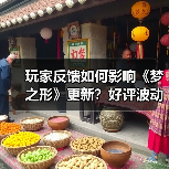 玩家反馈如何影响《梦之形》更新?好评波动背后的团队应对(图1) 玩家反馈如何影响《梦之形》更新?好评波动背后的团队应对(图1)