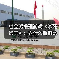 社会派推理游戏《杀死影子》:为什么动机比作案手法更重要?(图1) 社会派推理游戏《杀死影子》:为什么动机比作案手法更重要?(图1)