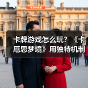 卡牌游戏怎么玩?《卡厄思梦境》用独特机制逆袭!(图1) 卡牌游戏怎么玩?《卡厄思梦境》用独特机制逆袭!(图1)