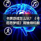 卡牌游戏怎么玩?《卡厄思梦境》用独特机制逆袭!(图2) 卡牌游戏怎么玩?《卡厄思梦境》用独特机制逆袭!(图2)