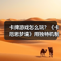 卡牌游戏怎么玩?《卡厄思梦境》用独特机制逆袭!(图3) 卡牌游戏怎么玩?《卡厄思梦境》用独特机制逆袭!(图3)
