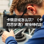 卡牌游戏怎么玩?《卡厄思梦境》用独特机制逆袭!(图4) 卡牌游戏怎么玩?《卡厄思梦境》用独特机制逆袭!(图4)