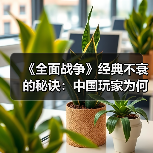 《全面战争》经典不衰的秘诀:中国玩家为何持续钟爱?(图1) 《全面战争》经典不衰的秘诀:中国玩家为何持续钟爱?(图1)