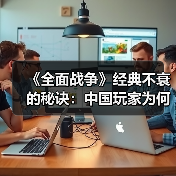 《全面战争》经典不衰的秘诀:中国玩家为何持续钟爱?(图4) 《全面战争》经典不衰的秘诀:中国玩家为何持续钟爱?(图4)