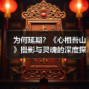 为何延期?《心相吾山》摄影与灵魂的深度探索揭秘(图1) 为何延期?《心相吾山》摄影与灵魂的深度探索揭秘(图1)