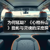 为何延期?《心相吾山》摄影与灵魂的深度探索揭秘(图3) 为何延期?《心相吾山》摄影与灵魂的深度探索揭秘(图3)